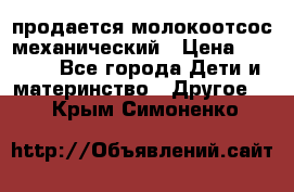 продается молокоотсос механический › Цена ­ 1 500 - Все города Дети и материнство » Другое   . Крым,Симоненко